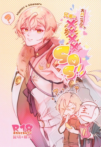 daipanikku！？anijano××××SOS！！ cover