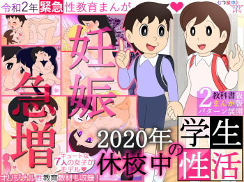 【妊娠急増】2020年 休校中の学生性活【令和2年 緊急性教育まんが】 cover