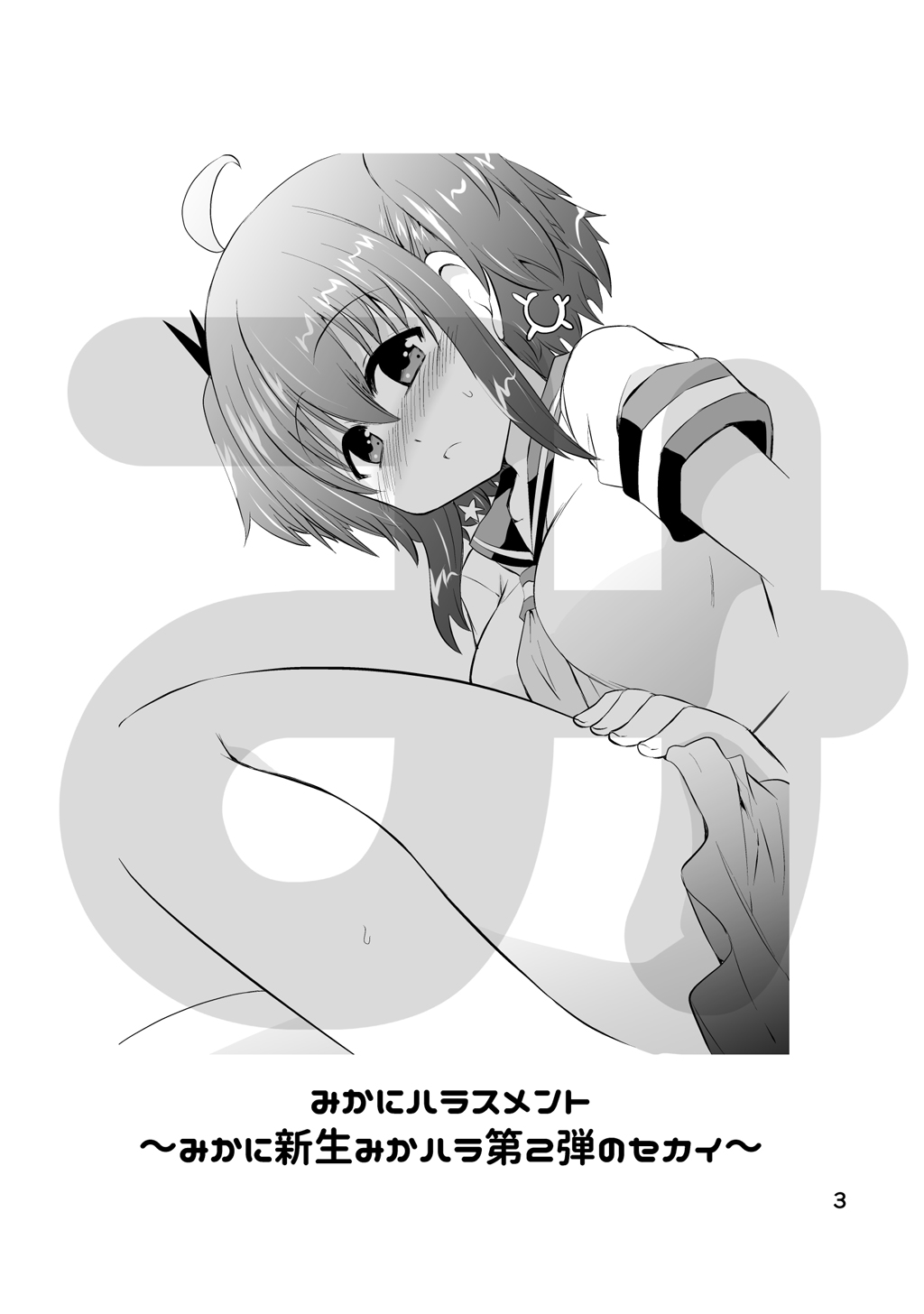 Shinsei Mika ni Harassment - Mika ni Shinsei Dai 2-dan no Sekai page 3 full