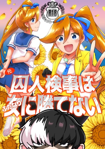 キャビラムール-元囚人検事はふたなりに勝てない2 cover