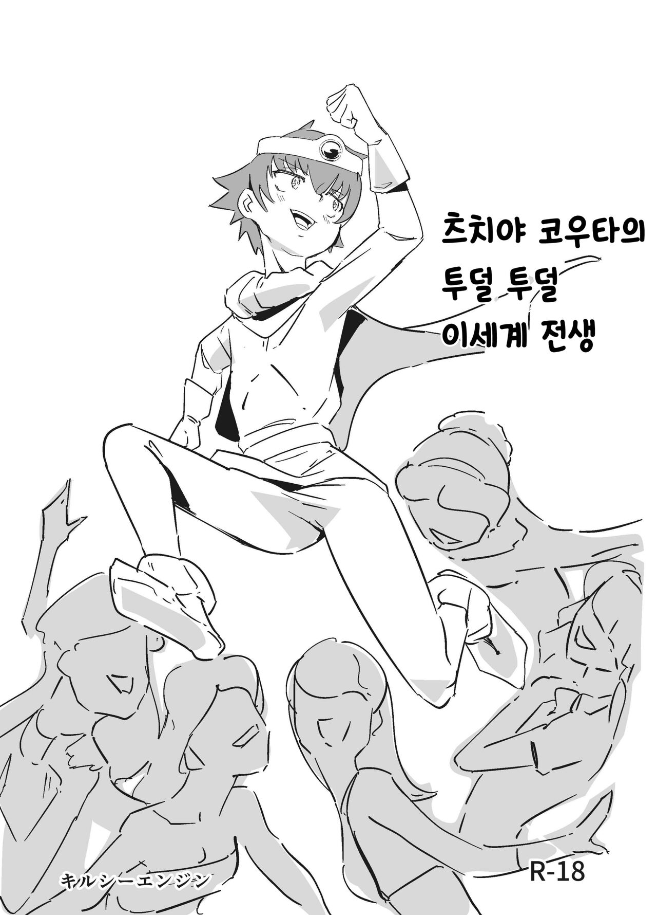 츠치야 코우타의 투덜투덜 이세계 전생 page 1 full