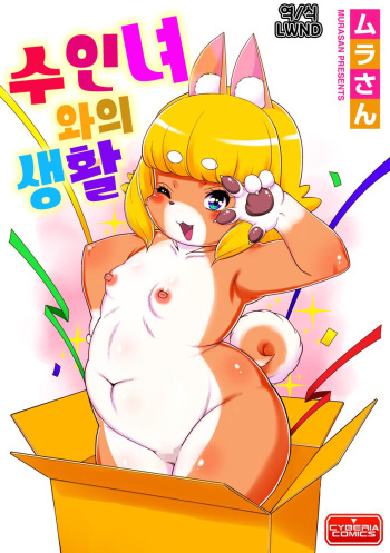 ケモ娘との生活 cover