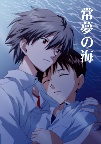 常夢の海 cover