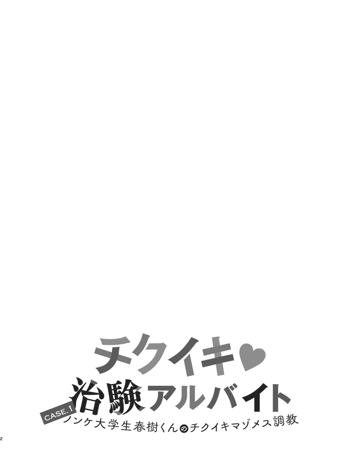 Chikuiki chiken arubaito case 1: Nonke daigakusei Haruki kun no chikuiki mazomesu choukyou page 2 full