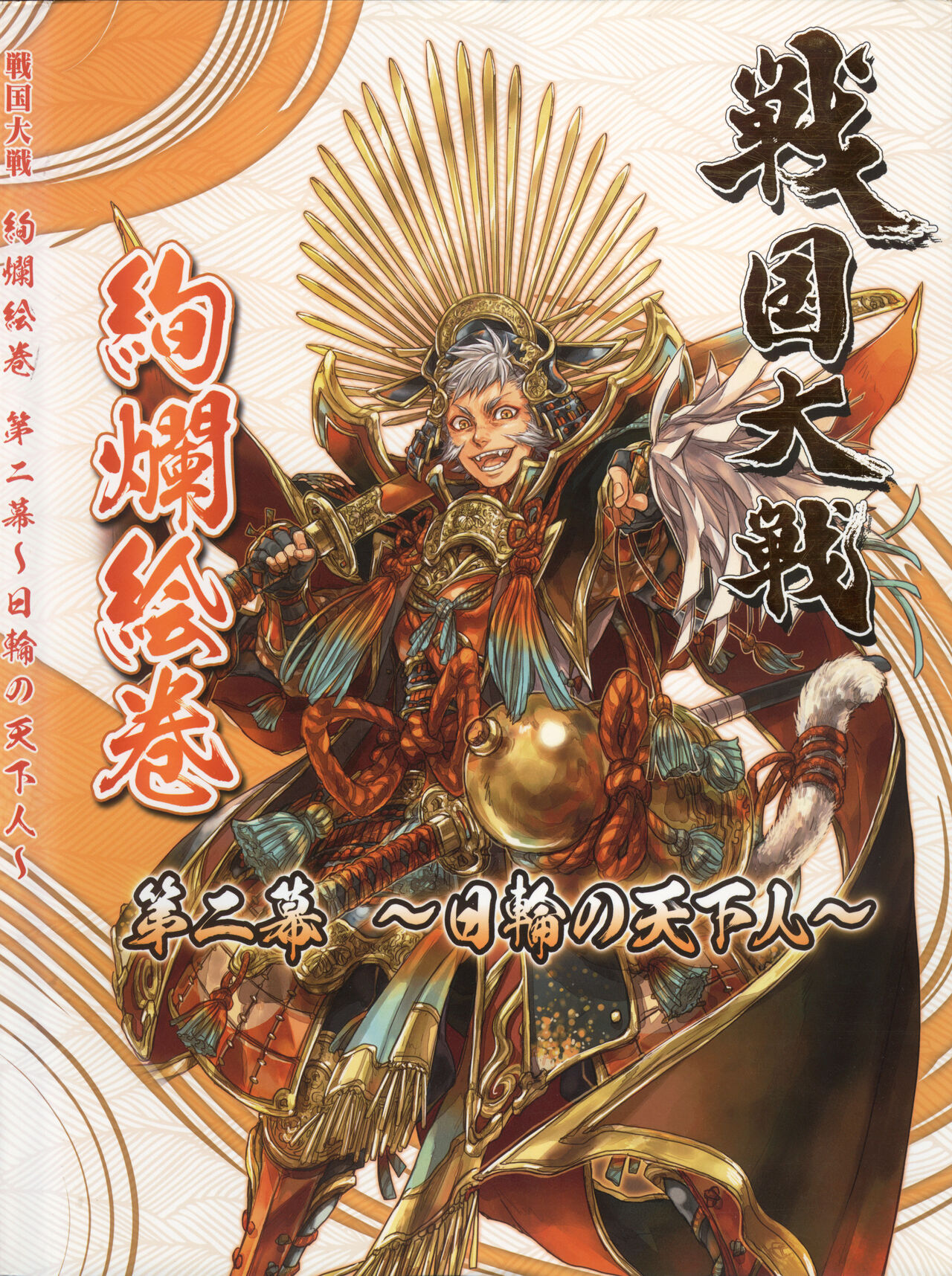 戦国大戦 絢爛絵巻 第二幕~日輪の天下人~ - sega page 1 full