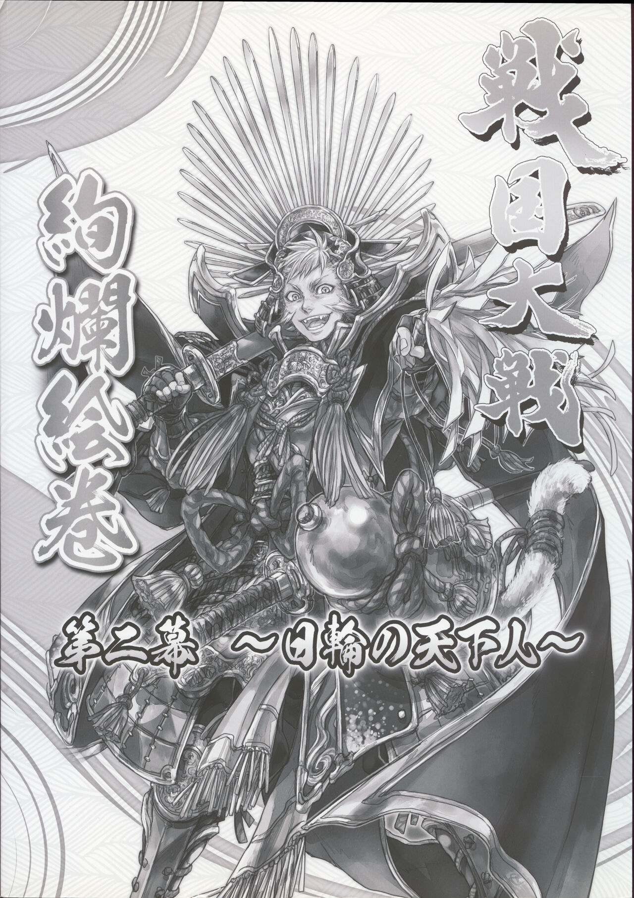 戦国大戦 絢爛絵巻 第二幕~日輪の天下人~ - sega page 3 full