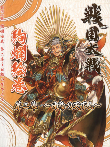 戦国大戦 絢爛絵巻 第二幕~日輪の天下人~ - sega cover
