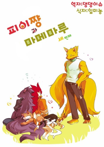 Fuyu and Mame Maru 3 cover