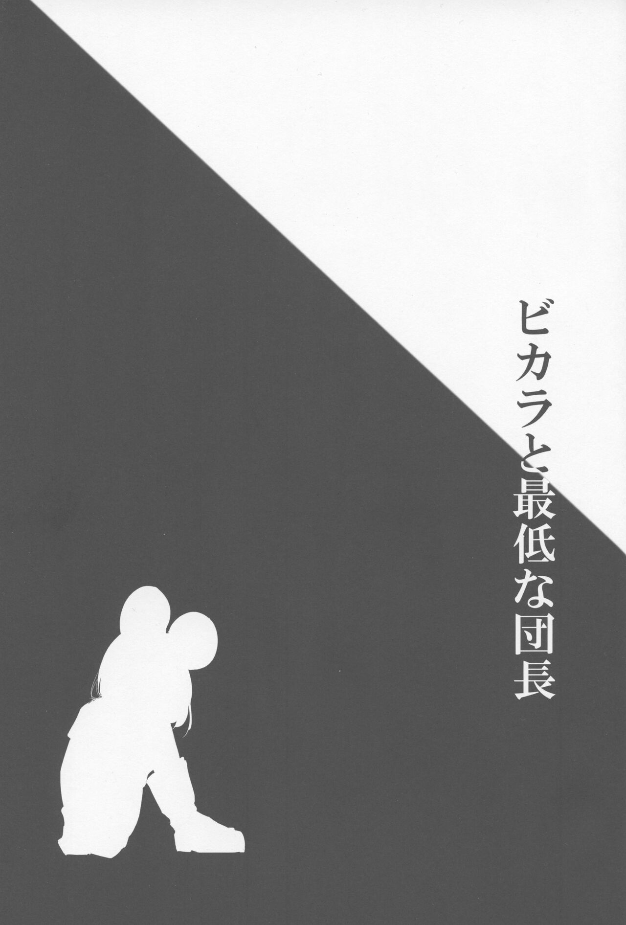 Vikala to Saitei na Danchou page 2 full