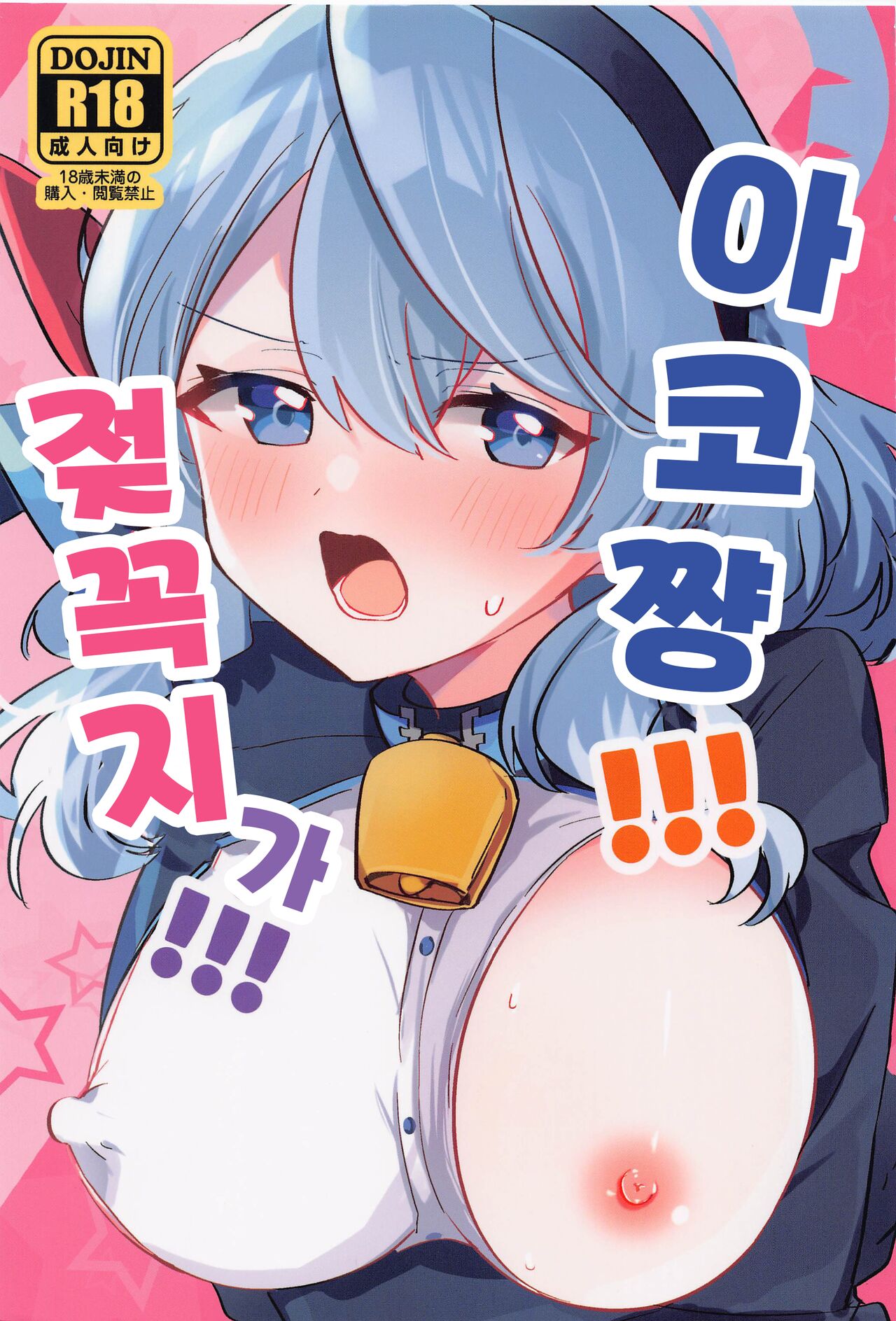 Ako-chan!!! Chikubi ga!!! | 아코 쨩!!! 젖꼭지가!!! page 1 full