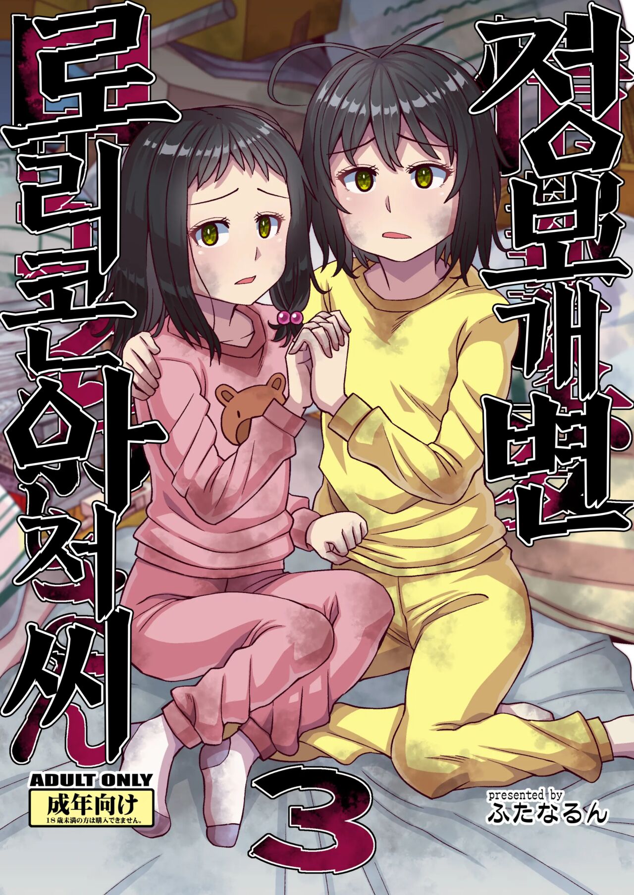 Jouhou Kaihen Lolicon Oji-san 3 | 정보 개변 로리콘 아저씨 3 page 1 full