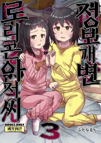 Jouhou Kaihen Lolicon Oji-san 3 | 정보 개변 로리콘 아저씨 3 cover