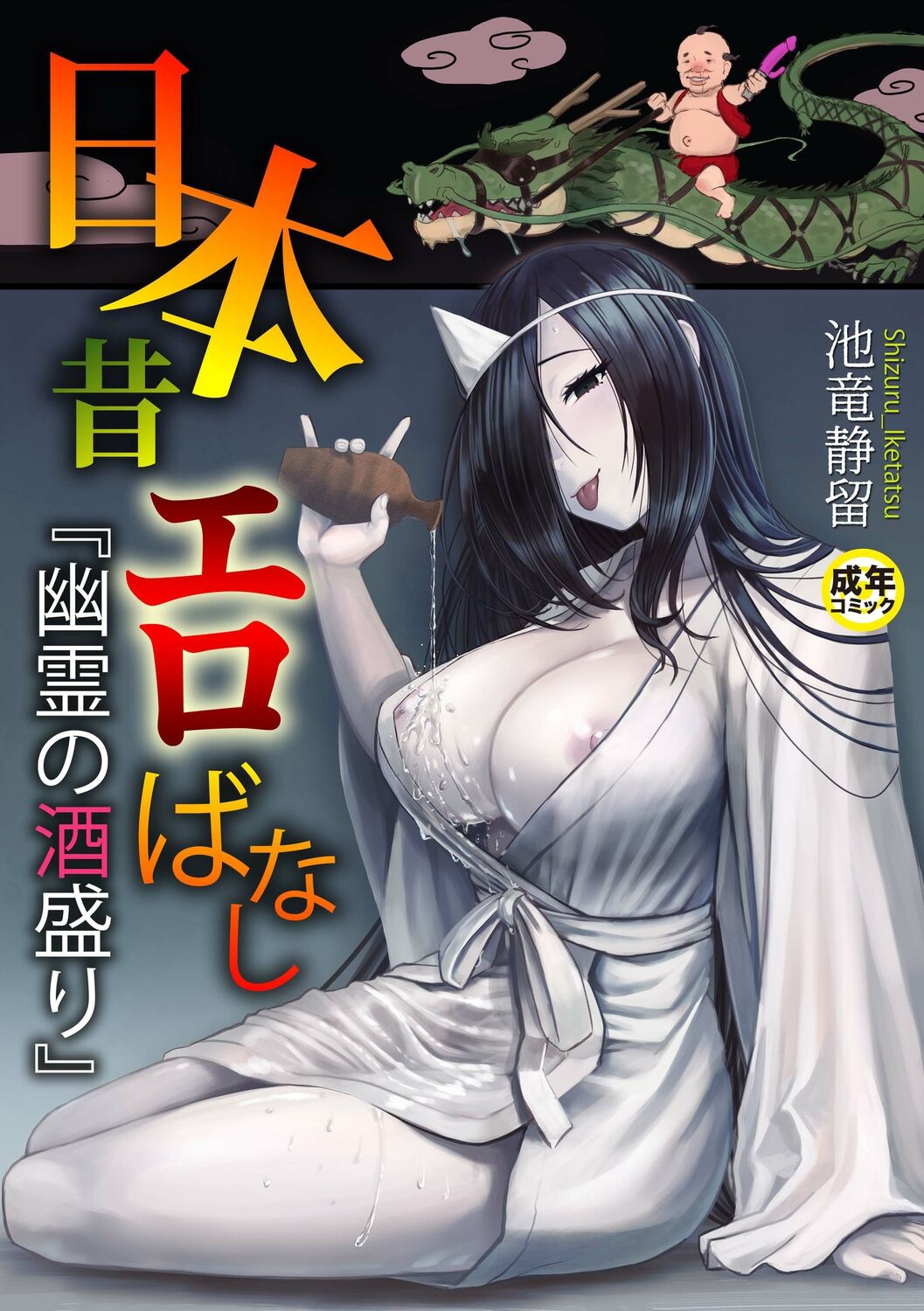 日本昔エロばなし『幽霊の酒盛り』 page 1 full