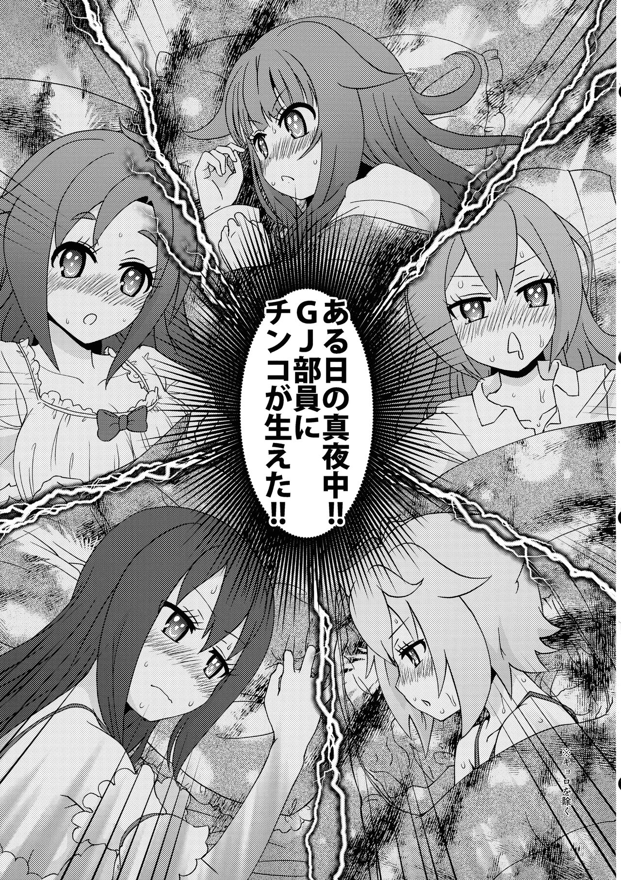 Aru Hi no Mayonaka!! GJ-buin ni Nanika ga Haeta!! page 4 full