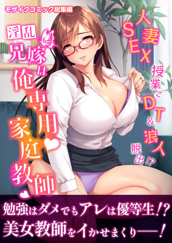 Inran Aniyome wa Ore Senyou Katei Kyoushi ~Hitozuma SEX Jugyou de DT &amp; Rounin Dasshutsu!~ Mosaic Comic Soushuuhen cover