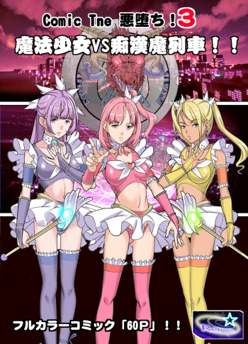 Comic The悪堕ち3 魔法少女VS痴漢魔列車 cover