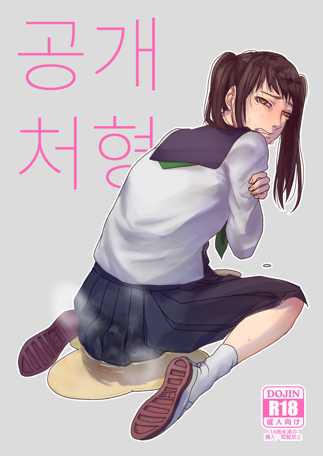 Koukai Shokei | 공개처형 page 1 full