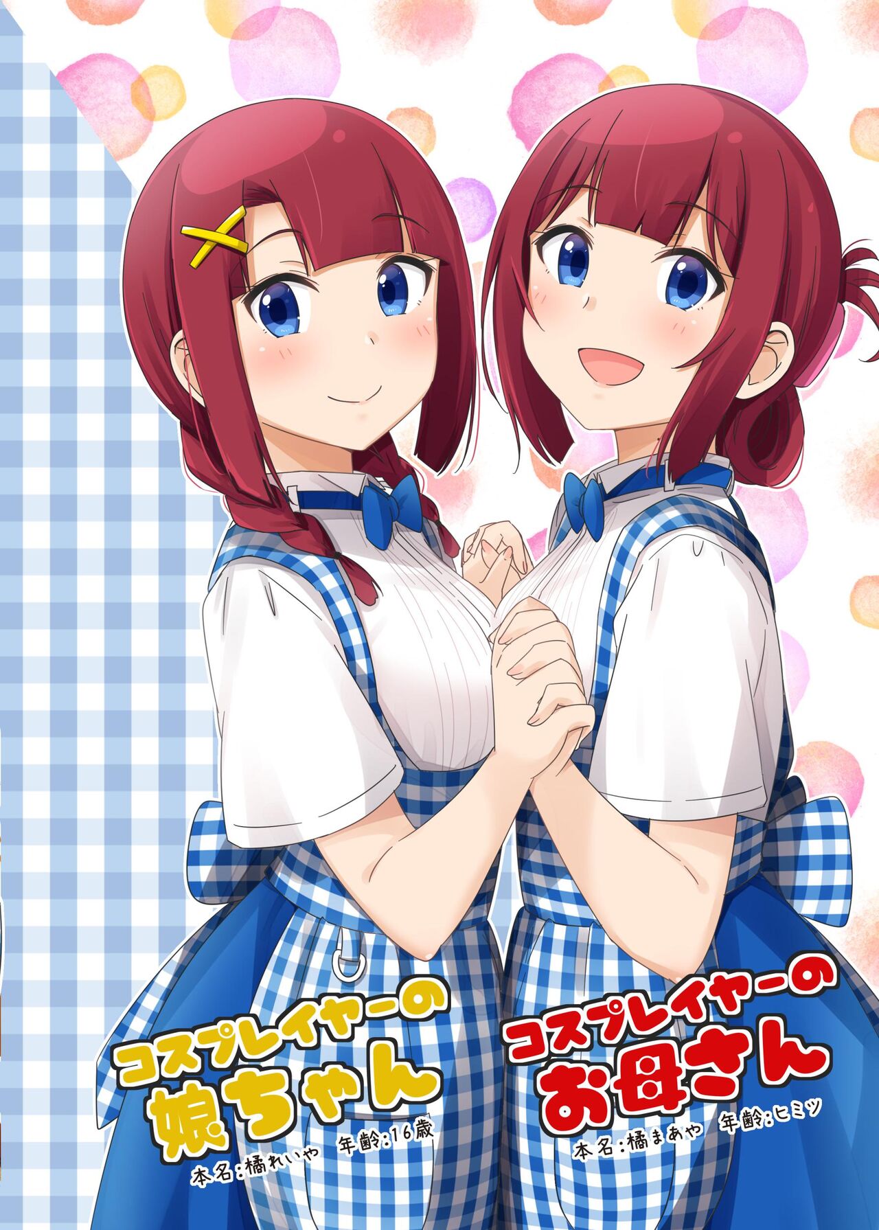 【コスプレイヤーのお母さん Full Color Collection III】+グッズイラスト page 4 full
