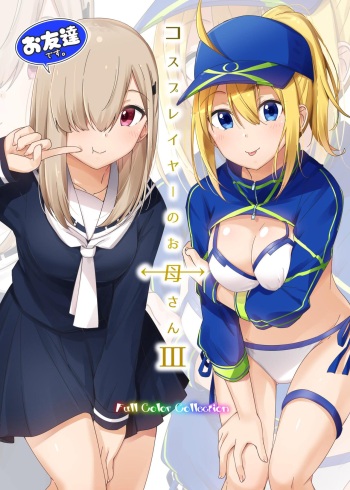 【コスプレイヤーのお母さん Full Color Collection III】+グッズイラスト cover