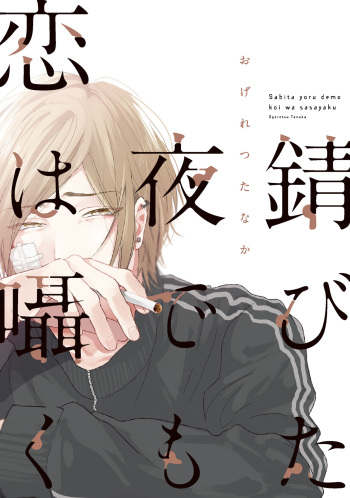 Ogeretsu Tanaka - Sabita Yoru demo Koi wa Sasayaku cover