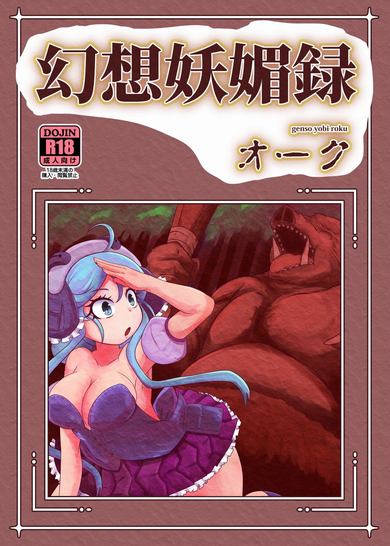 Genso Yobi Roku Orc | 환상요미록 오크 page 1 full