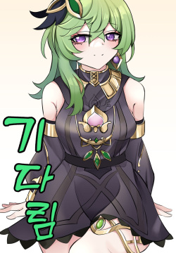 기다림
