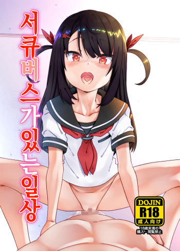 Succubus no Iru Nichijou | 서큐버스가 있는 일상 cover