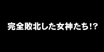 Kanzen Haiboku Shiteshimatta Megami-tachi cover