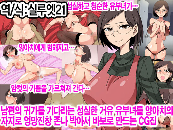 Otto no Kaeri o Matsu Majime na Kyonyuu Hitozuma o Yankee no Chinpo de Mechakucha ni Hamemakuri Aheraseru CG Shuu | 남편의 귀가를 기다리는 성실한 유부녀를 양아치의 자지로 엉망진창 존나 박아서 바보로 만드는 CG집 page 1 full