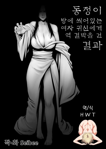 Doutei ga Heya ni Toritsuite Iru Onna Yuurei ni Gyaku Kanashibari o Kaketa Kekka | 동정이 방에 씌어있는 여자 귀신에게 역 결박을 건 결과 cover