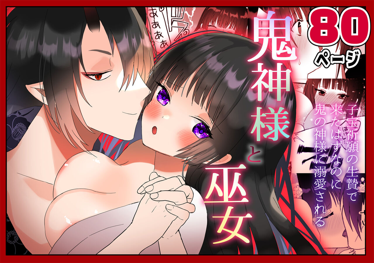 Kijin-sama to Miko ~Kodakara Kigan no Ikenie de Kita Hazu nanoni Oni no Kami-sama ni Dekiai Sareru~ page 1 full