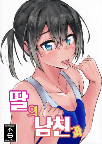 Musume no Kareshi to | 딸의 남친과 cover