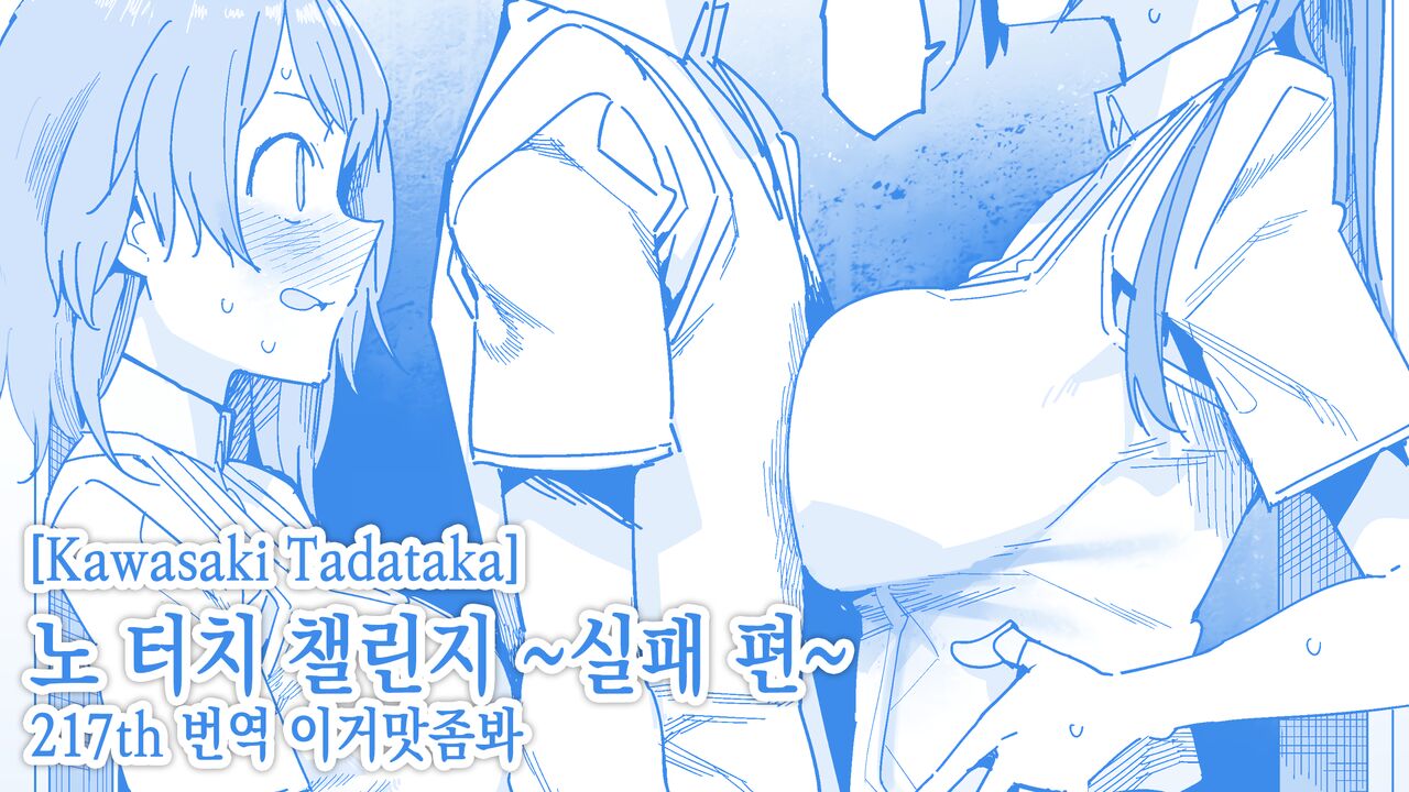 ノータッチチャレンジ【失敗編】노 터치 챌린지 ~실패 편~ page 1 full
