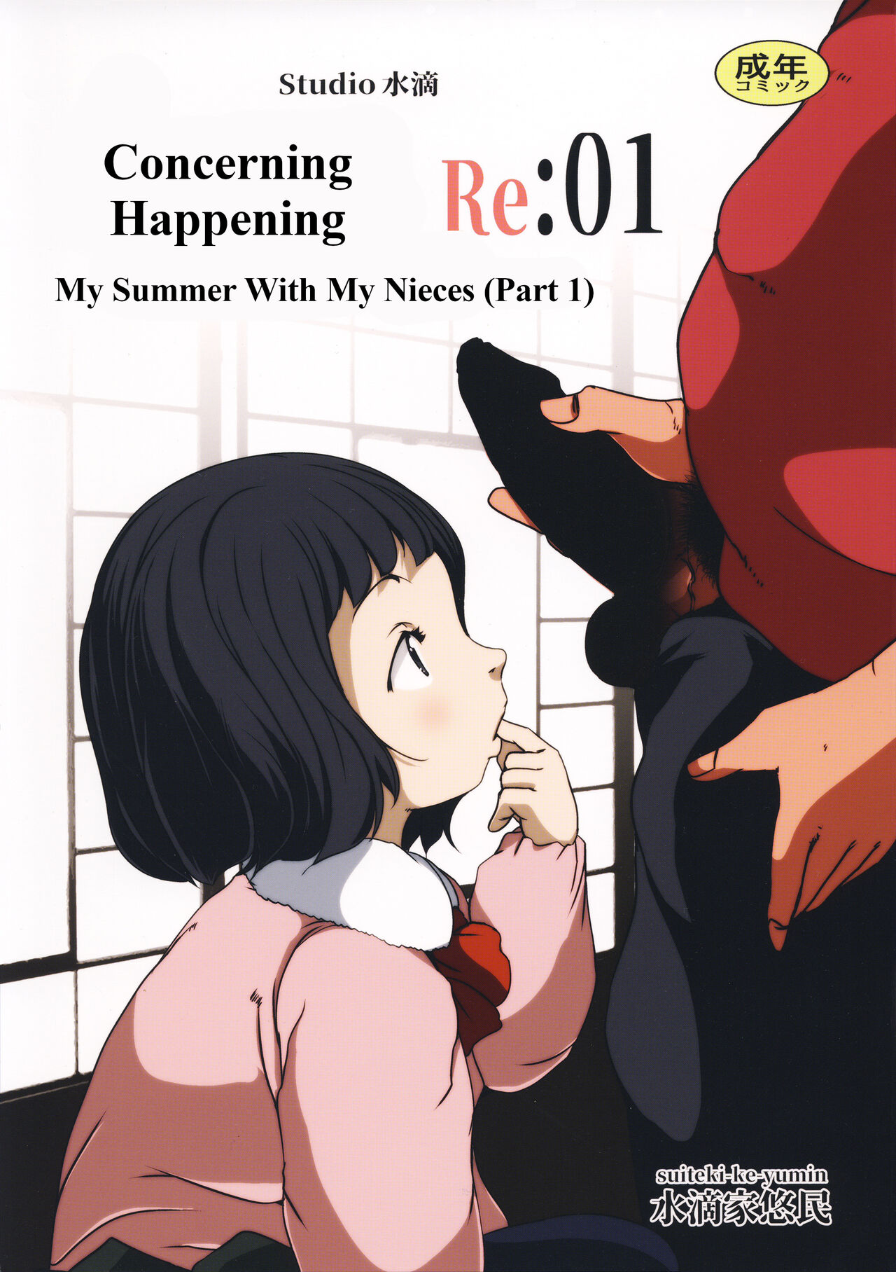 Jian Hassei Re:01 ~Meikko Shimai to Boku no Natsuyasumi Zenpen~｜Concerning Happening Re: 01 ~ My Summer With My Nieces page 1 full