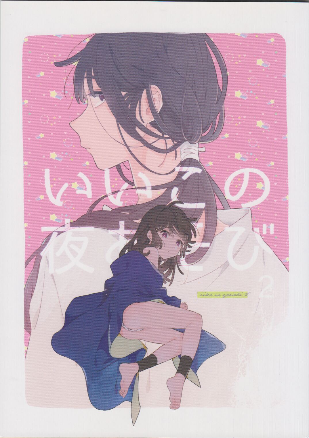 iiko no yoasobi 2 page 1 full
