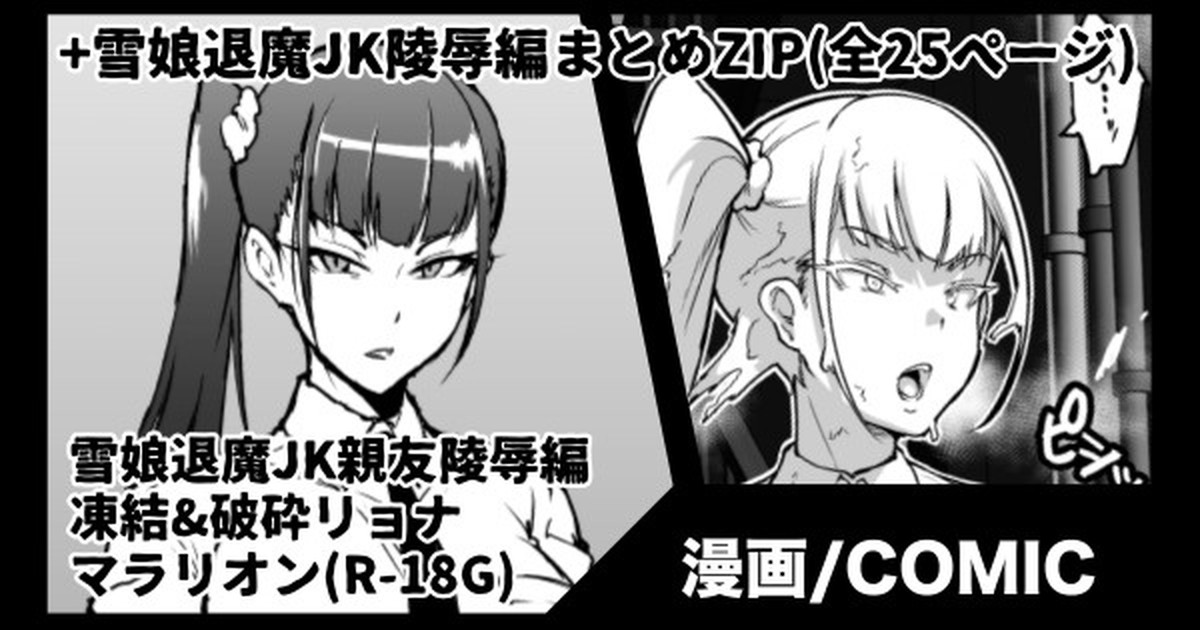 『JK退魔部S3』雪娘退魔JK&amp;親友陵辱漫画 page 1 full