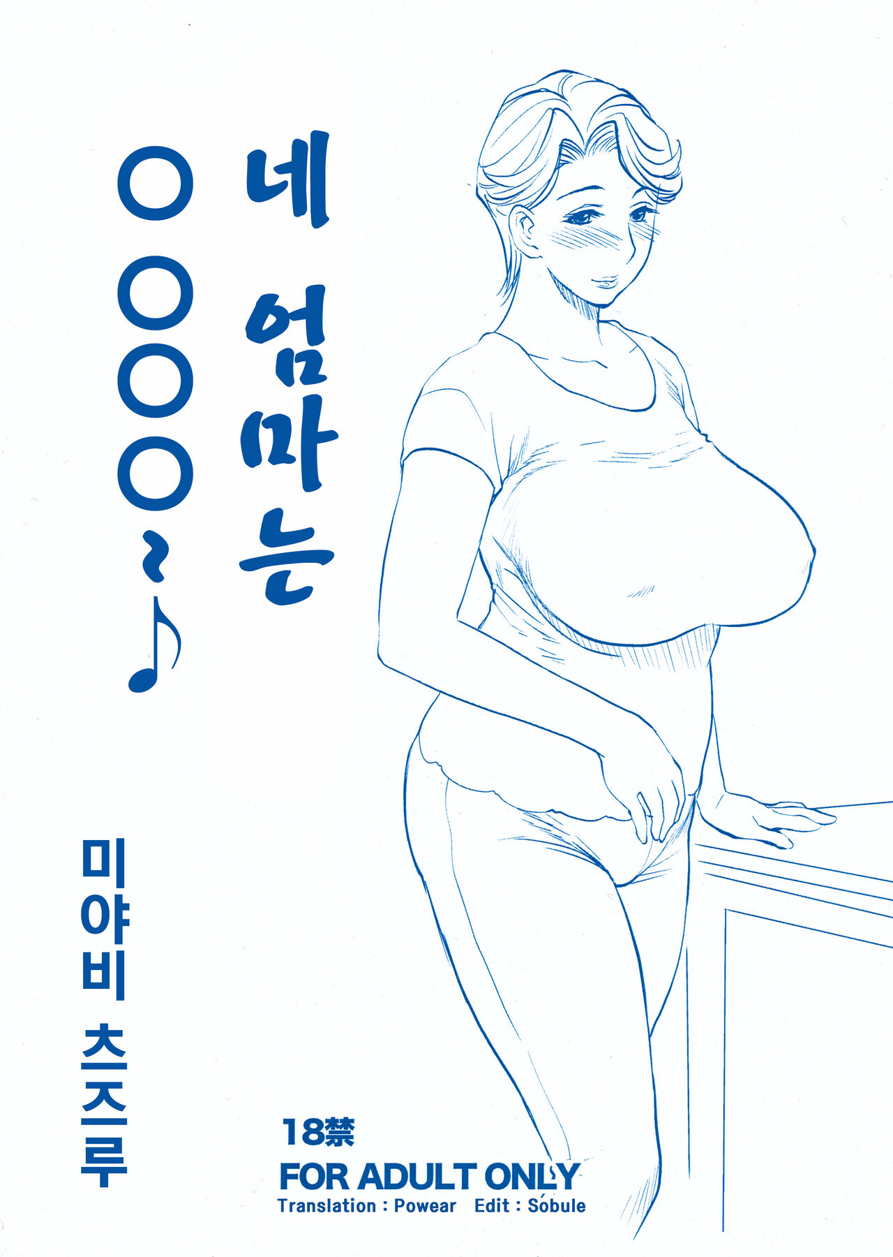 Omae no Kaa-chan ○○○～♪  | 네 엄마는 ○○○～♪ page 1 full