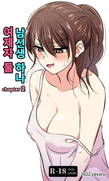 여제자 둘 남선생 하나-2 cover