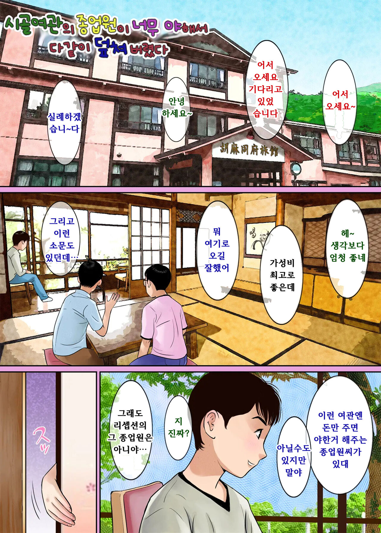 Inaka Ryokan no Nakai-san ga Ero Sugita node Minna de Hametaoshite mita | 시골여관의 종업원이 너무 야해서 다같이 덮쳐버렸다 page 2 full