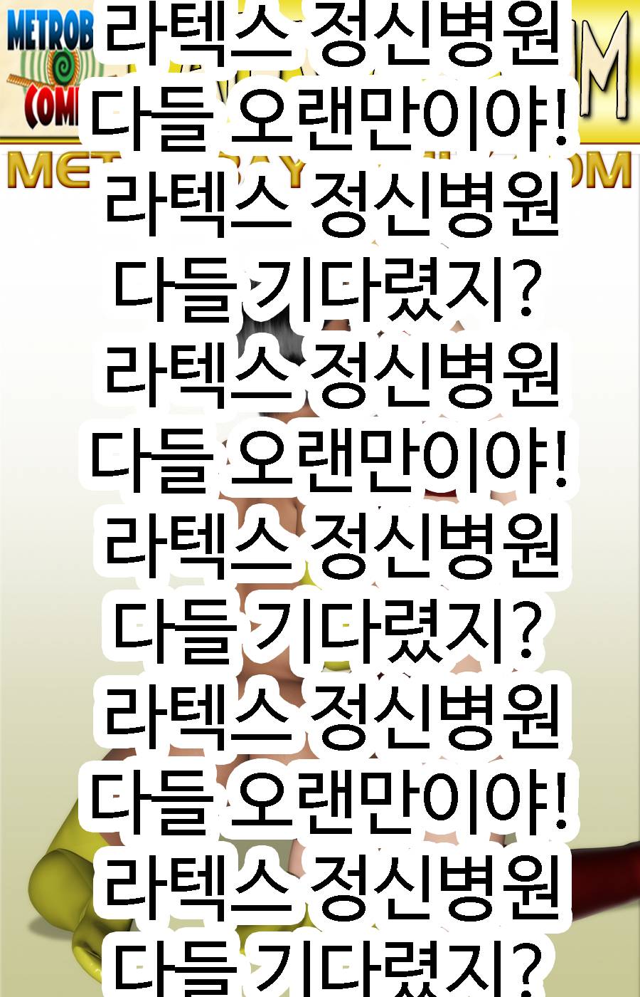 라텍스 정신병원 14화 page 1 full