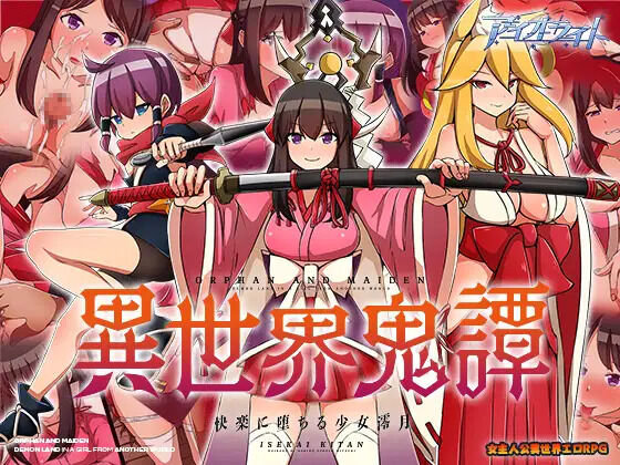 異世界鬼譚 快楽に堕ちる少女澪月 page 1 full