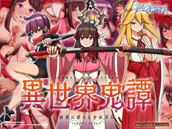 異世界鬼譚 快楽に堕ちる少女澪月 cover