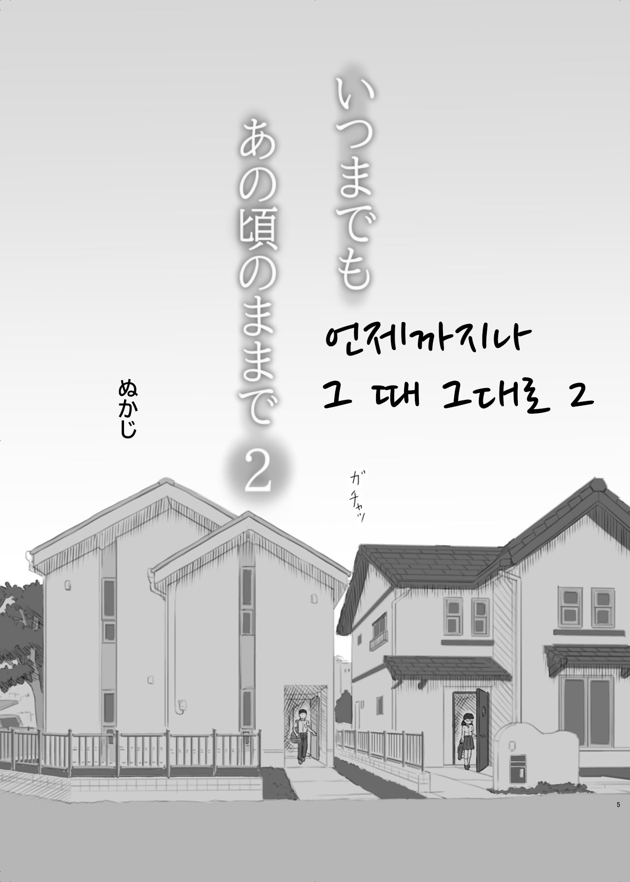 Itsumademo Anokoro no Mama de 2 page 5 full