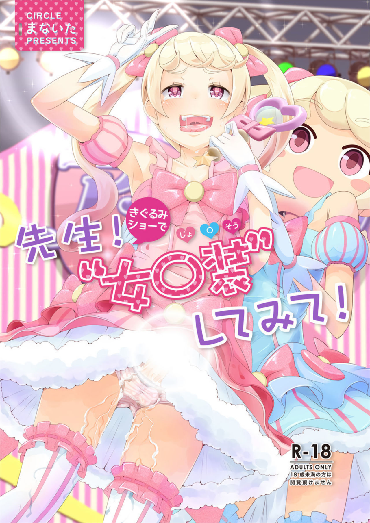 Sensei! Try dressing up like a little girl in a Kigurumi show! page 1 full