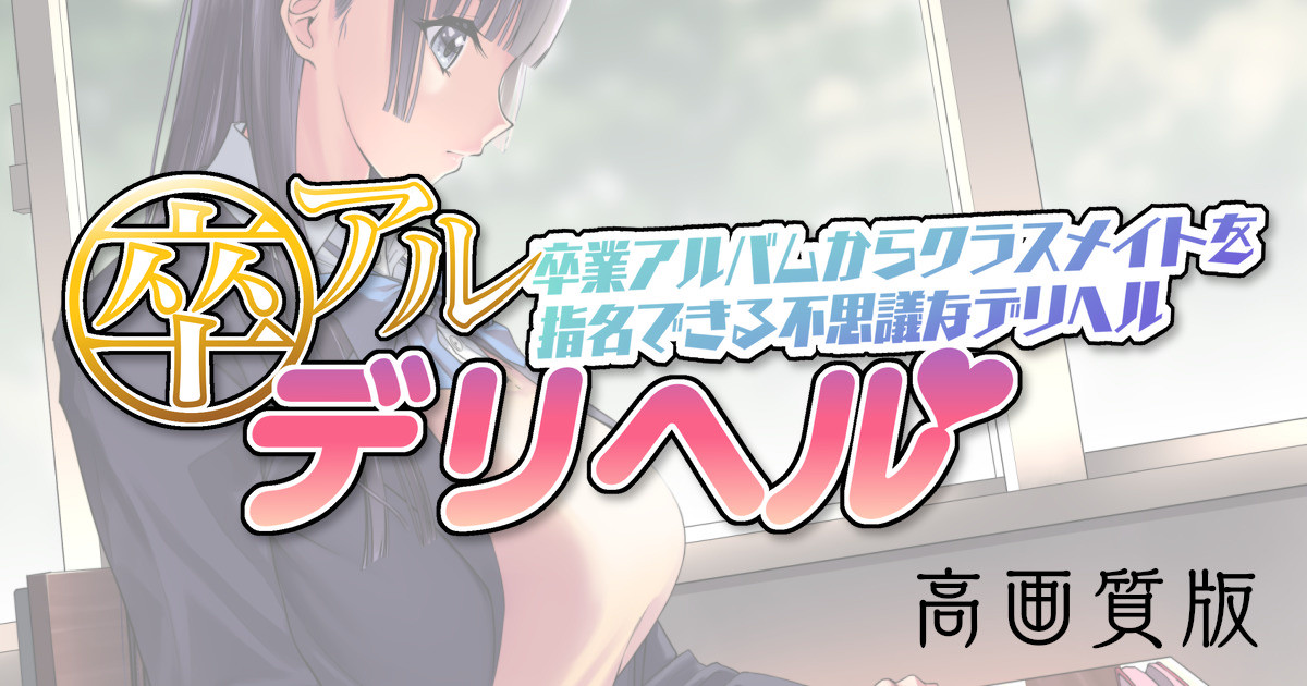 SotsuAl DeliHeal -Sotsugyou Album kara Classmate o Shimei Dekiru Fushigi na DeliHeal- page 1 full