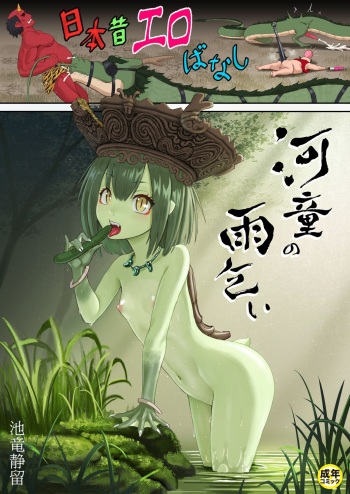 Nihon Mukashi Ero Banashi 2 "Kappa no Amagoi" cover