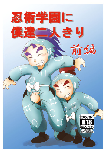 Ninjutsu Gakuen ni Bokutachi Futarikiri - Part 1 cover