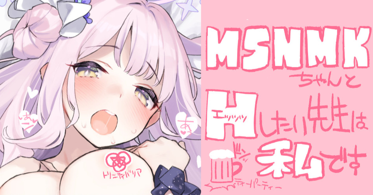 MSNMKとエッッッ page 1 full