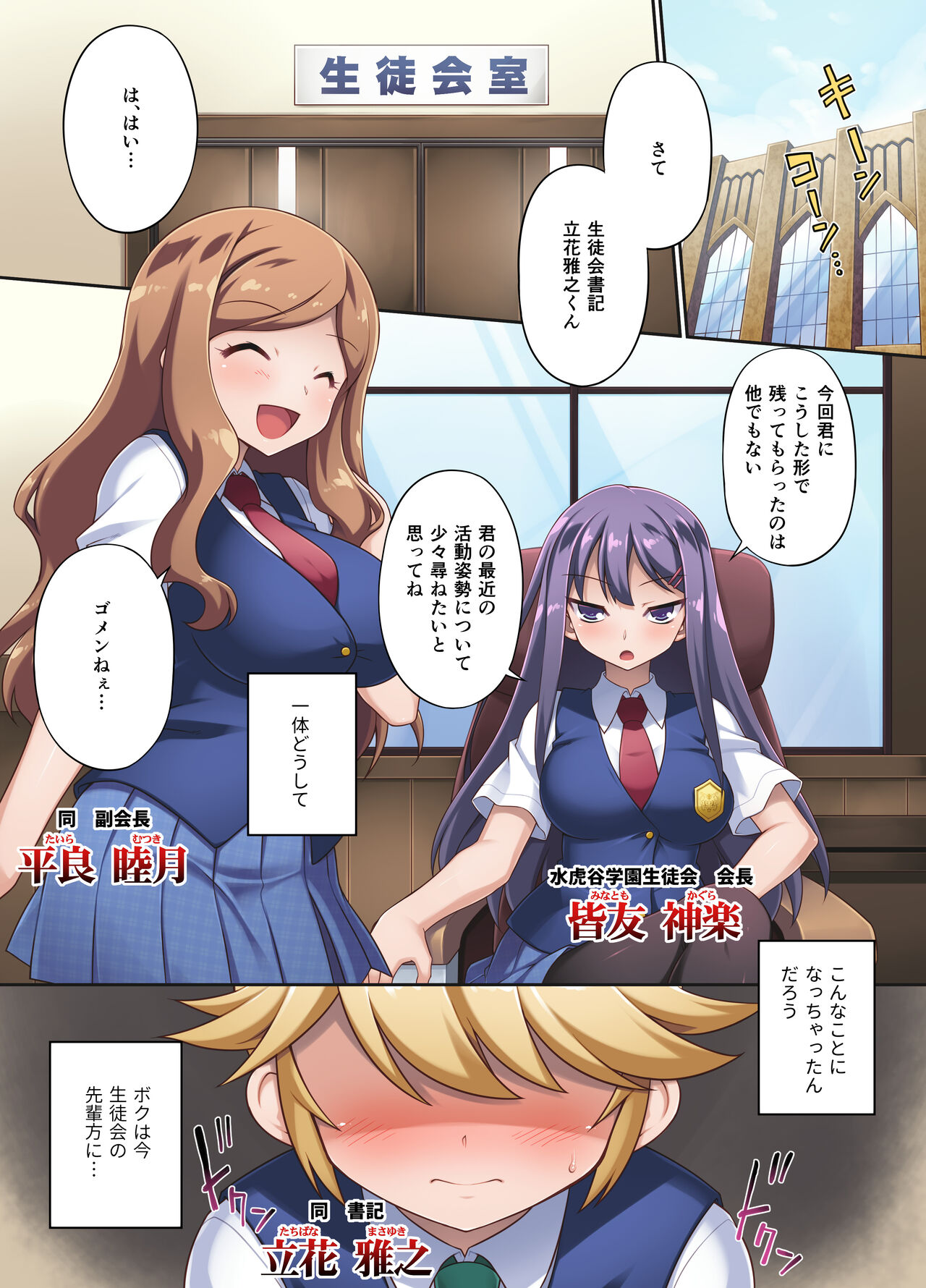 Hatsujō seito-kai ~ kaichō-tachi ni yūwaku sa rete boku no asoko wa mō genkai de su~tsu!~ page 2 full