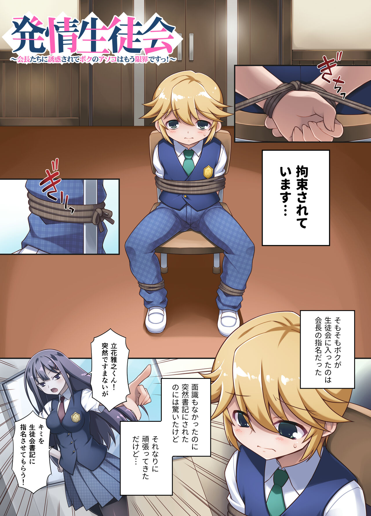 Hatsujō seito-kai ~ kaichō-tachi ni yūwaku sa rete boku no asoko wa mō genkai de su~tsu!~ page 3 full